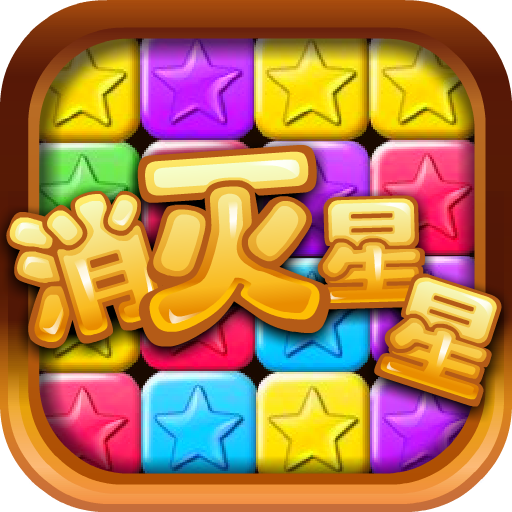 星星消灭消消乐