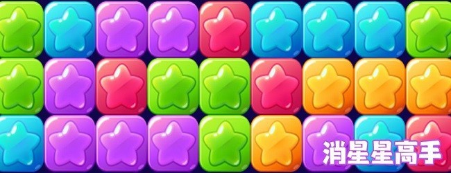 星星消灭消消乐