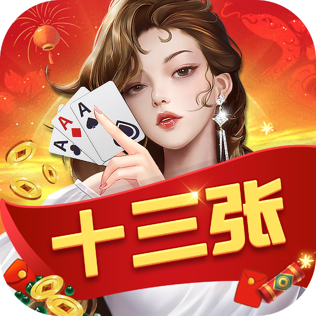 财神十三张