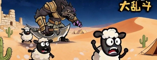 羊村大乱斗