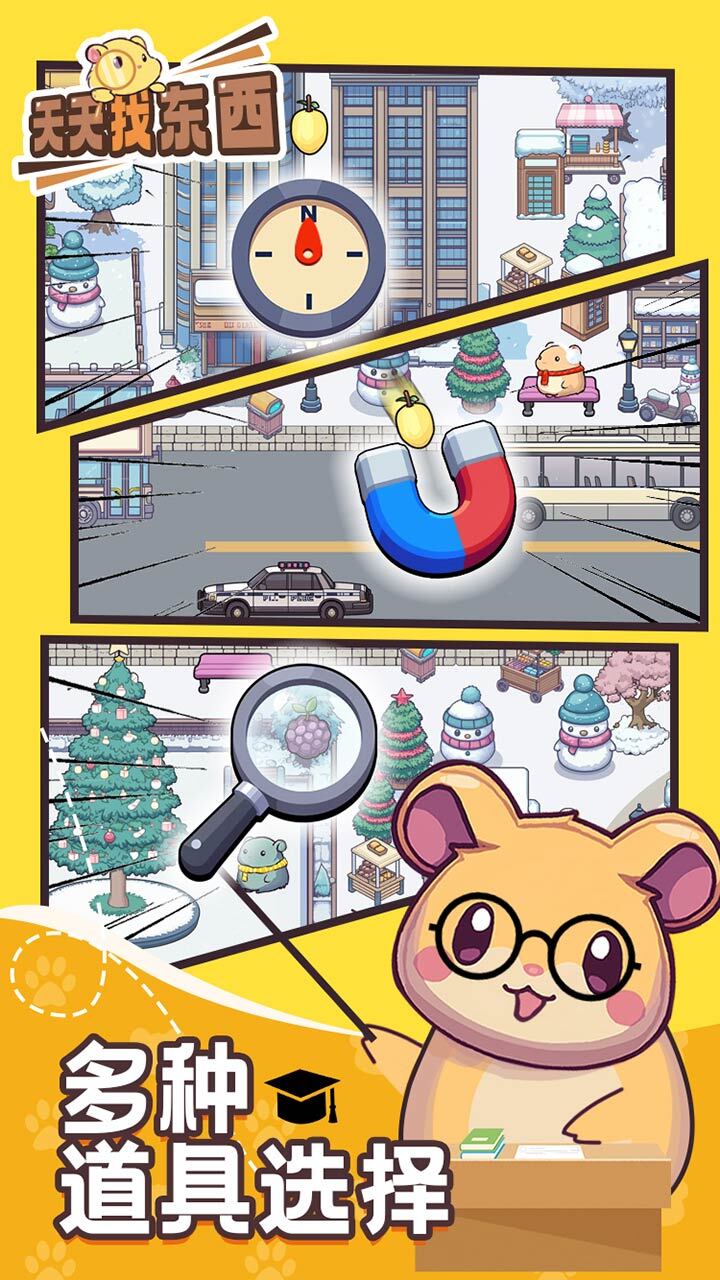 《天天找东西》游戏截图3