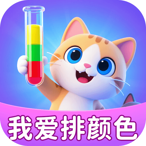 我爱排颜色