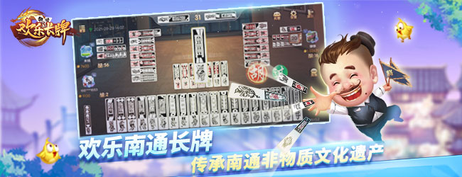 欢乐南通长牌