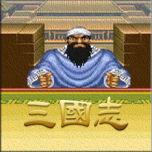 三国之经典街机