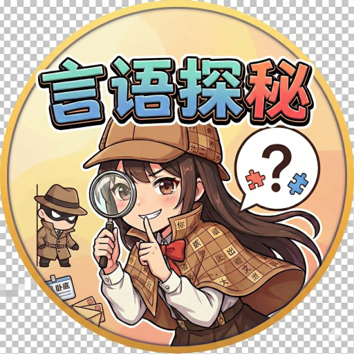 言语探秘