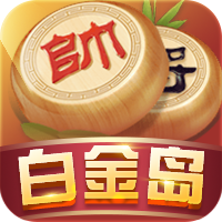 白金岛中国象棋