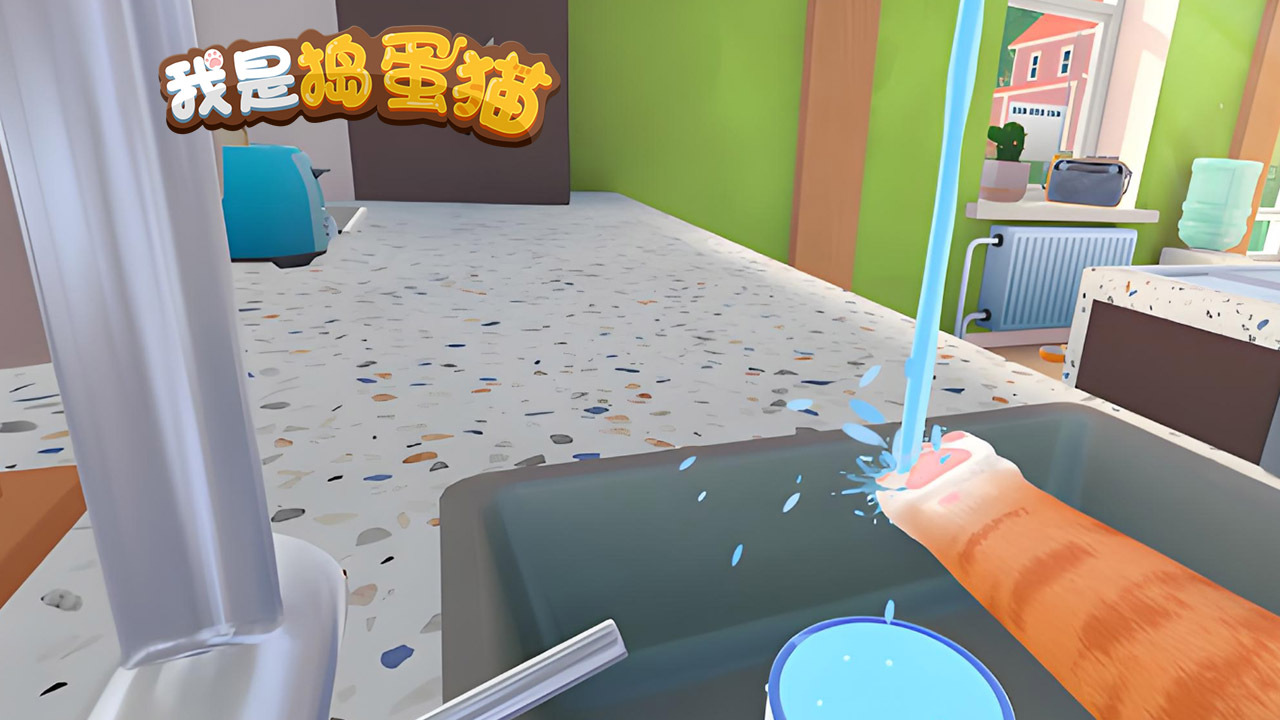 《我是捣蛋猫》游戏截图1