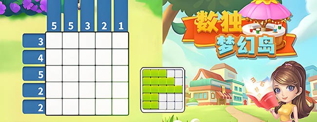 数独梦幻岛