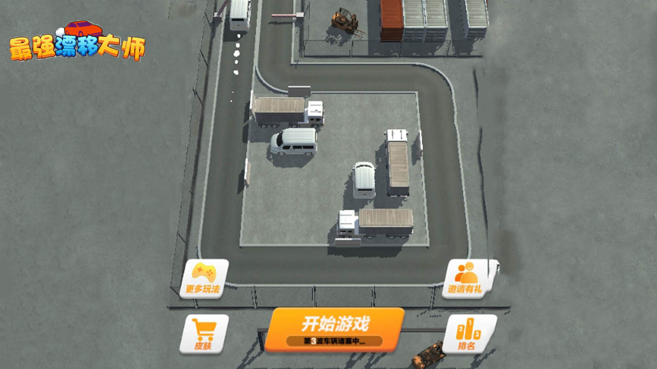 《最强漂移大师》游戏截图6