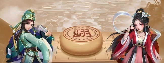 家棋象棋翻棋