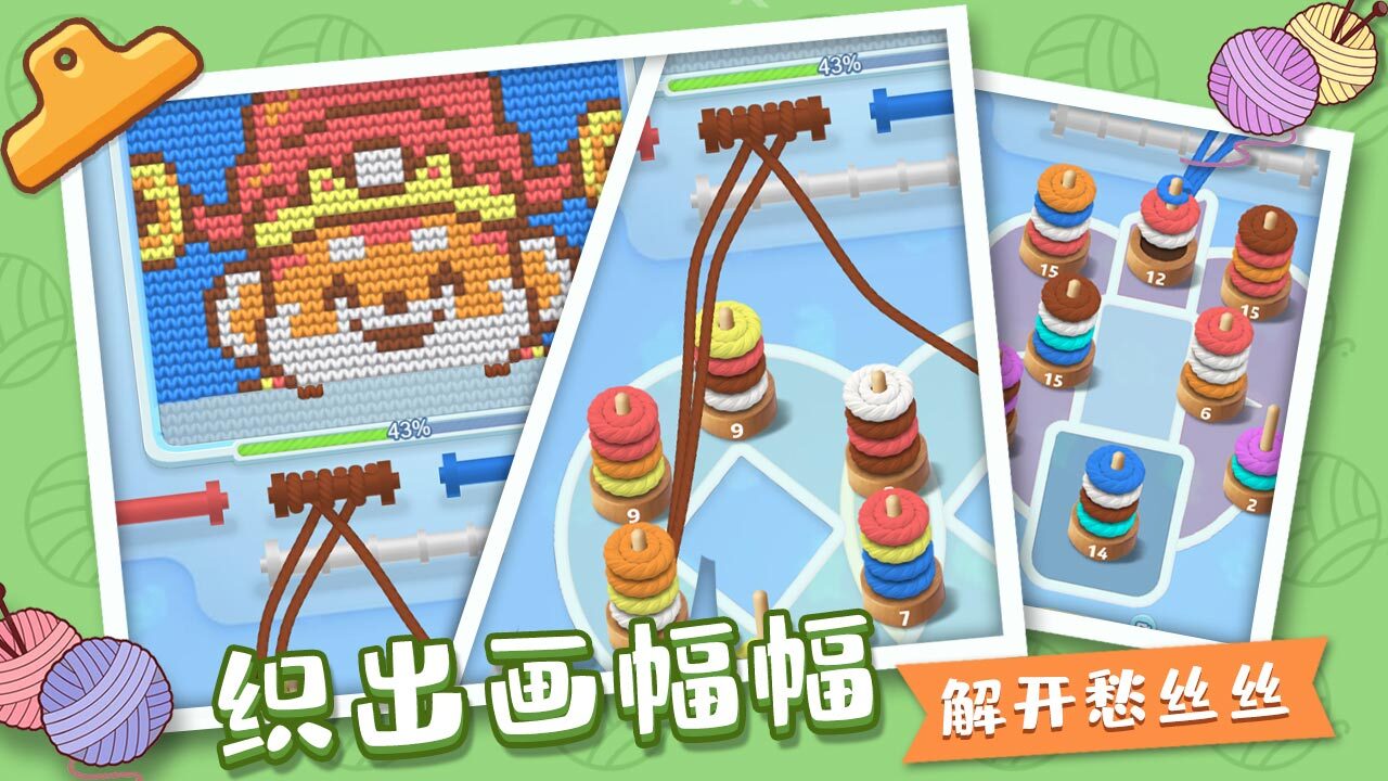 《织个毛线吧》游戏截图4