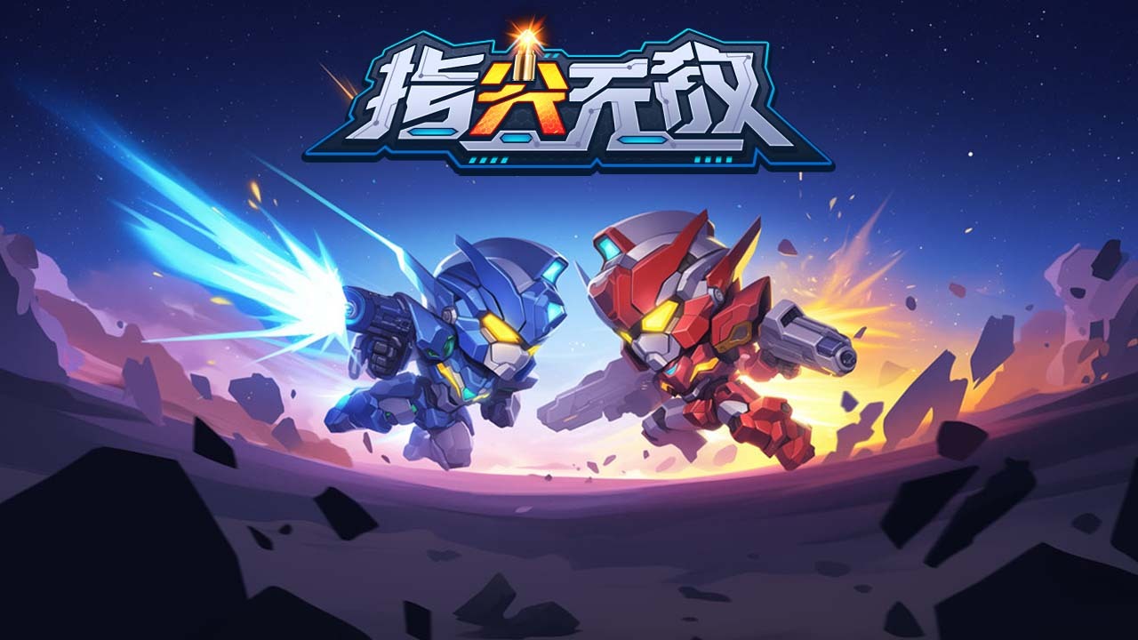 《指尖无敌》游戏截图1