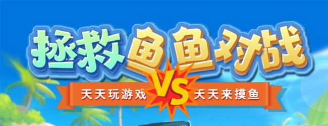 拯救鱼鱼对战
