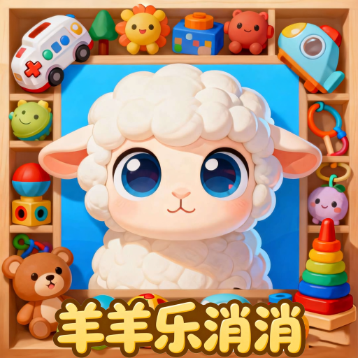 羊羊乐消消