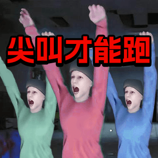 尖叫才能跑正版