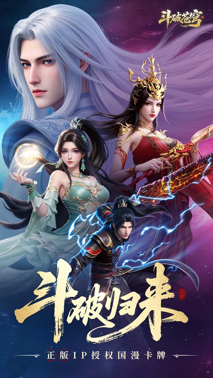 斗破苍穹卡牌手游