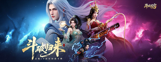 斗破苍穹卡牌手游