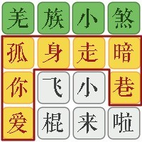 汉字找梗