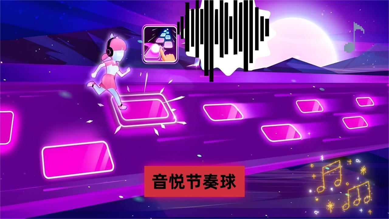 《音悦节奏球》游戏截图6
