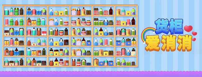 货柜爱消消