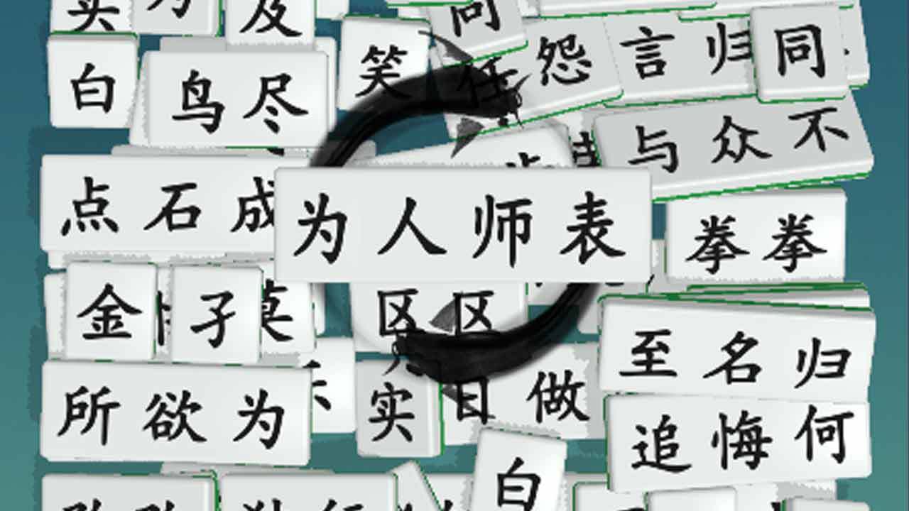 《消了个成语》游戏截图6