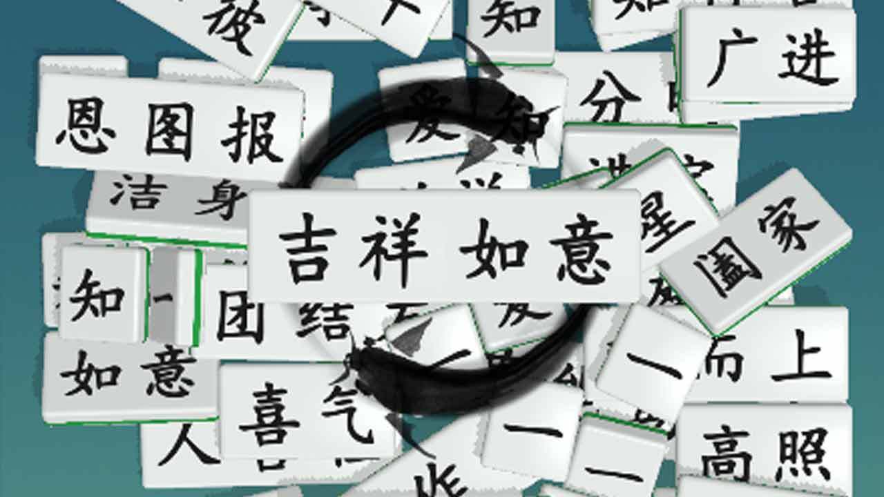 《消了个成语》游戏截图4