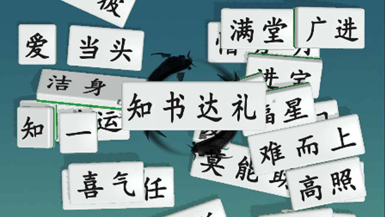 《消了个成语》游戏截图5