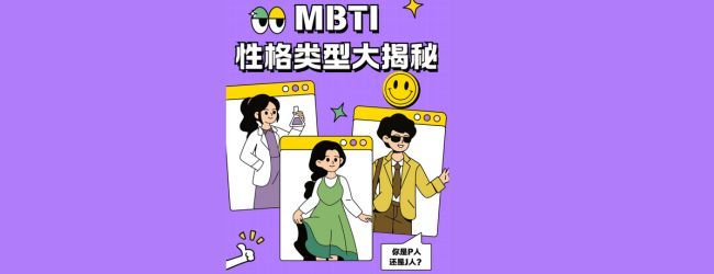 测一测16型人格