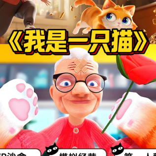 我是一只猫2