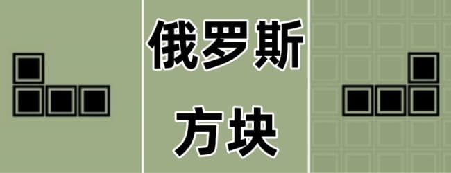 俄罗斯方块经典新版