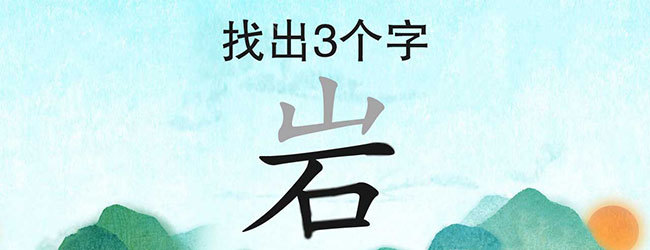 休闲成语大作战