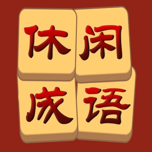 休闲成语大作战