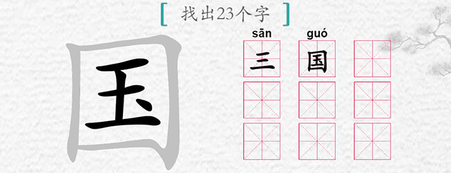 全民找字