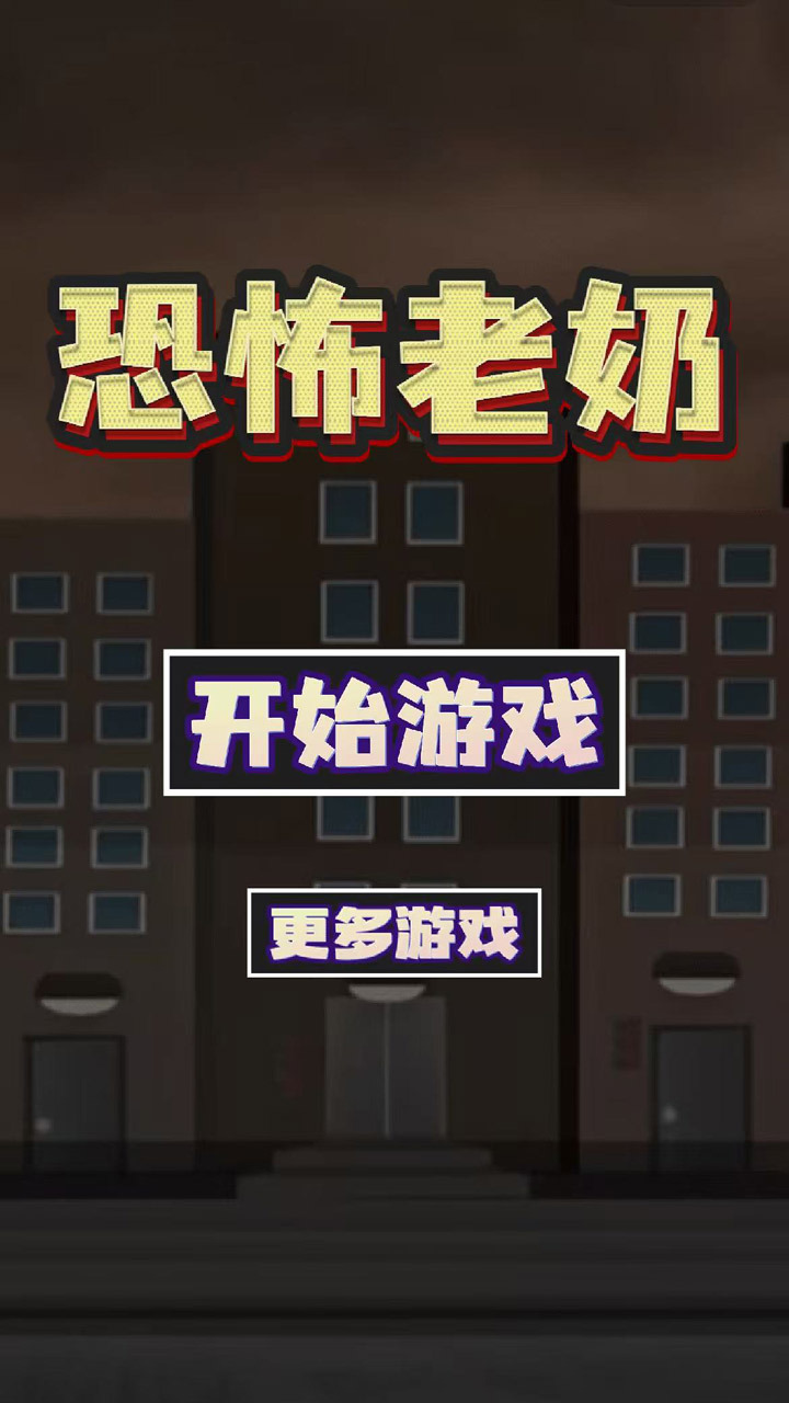 恐怖老奶奶一命速通