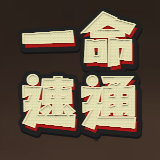 恐怖老奶奶一命速通