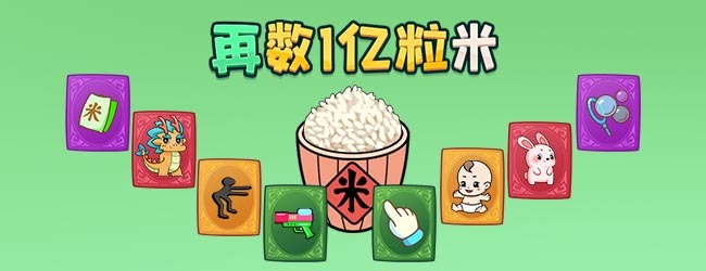 再数一亿粒米