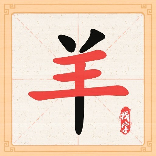 汉字里找字