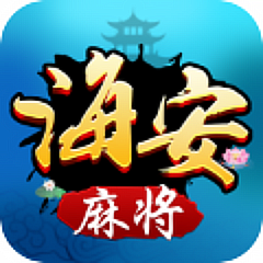 海安麻将