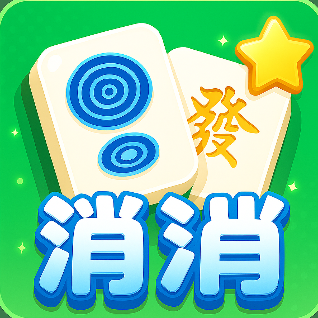 麻将吃碰消除乐