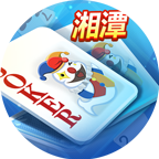 白金岛湘潭三打哈