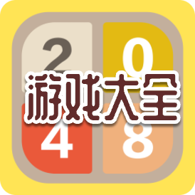 2048数字游戏大全