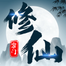 修仙宗门单机版