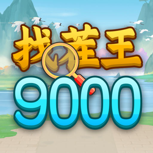 找茬王9000关