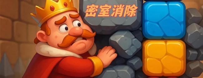 密室国王消除