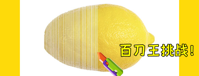 切柠檬切水果大师