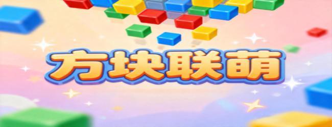 方块联萌