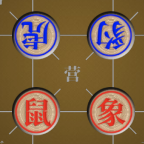 象狮虎豹狼棋