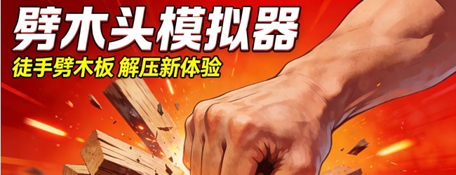 劈木头模拟器