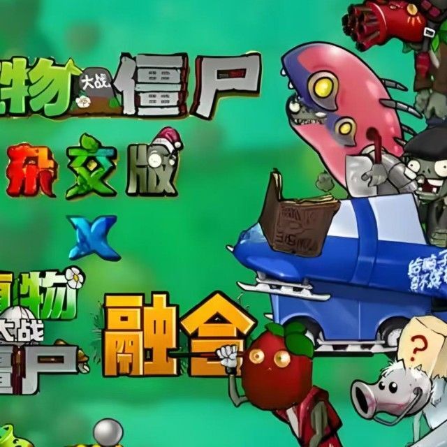 杂交植物保卫家园