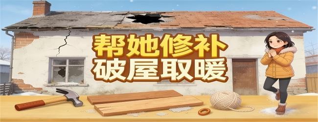 帮她修补破屋取暖